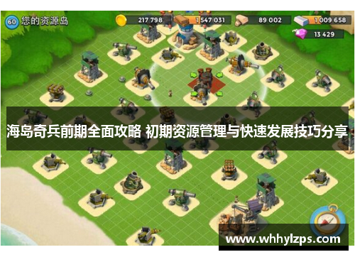 海岛奇兵前期全面攻略 初期资源管理与快速发展技巧分享