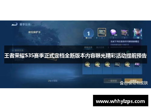 王者荣耀S35赛季正式定档全新版本内容曝光精彩活动提前预告