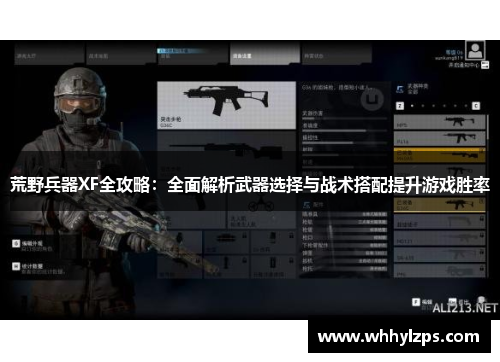 荒野兵器XF全攻略：全面解析武器选择与战术搭配提升游戏胜率