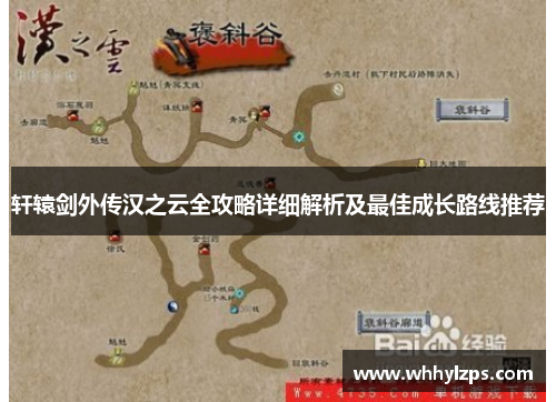 轩辕剑外传汉之云全攻略详细解析及最佳成长路线推荐