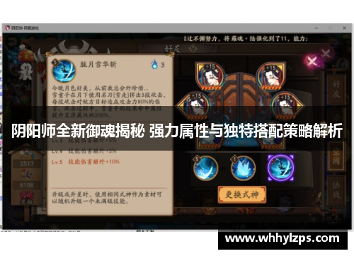 阴阳师全新御魂揭秘 强力属性与独特搭配策略解析