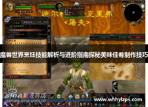 魔兽世界烹饪技能解析与进阶指南探秘美味佳肴制作技巧