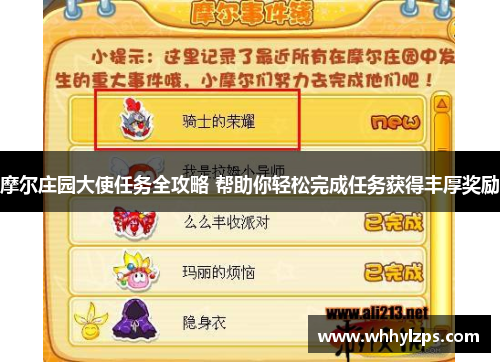 摩尔庄园大使任务全攻略 帮助你轻松完成任务获得丰厚奖励