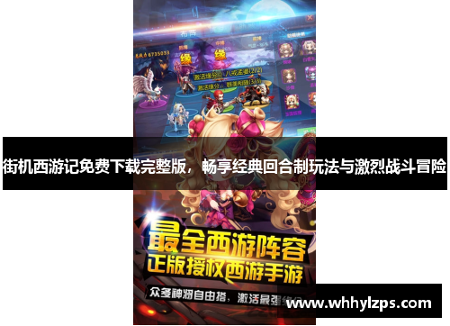 街机西游记免费下载完整版，畅享经典回合制玩法与激烈战斗冒险