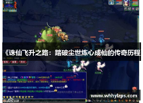 《诛仙飞升之路：踏破尘世炼心成仙的传奇历程》