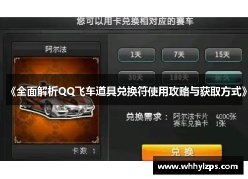 《全面解析QQ飞车道具兑换符使用攻略与获取方式》