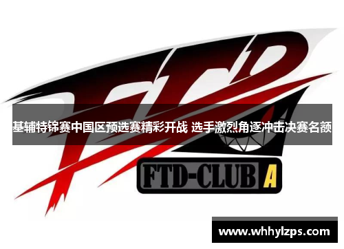 基辅特锦赛中国区预选赛精彩开战 选手激烈角逐冲击决赛名额