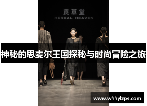 神秘的思麦尔王国探秘与时尚冒险之旅