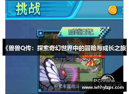《兽兽Q传：探索奇幻世界中的冒险与成长之旅》