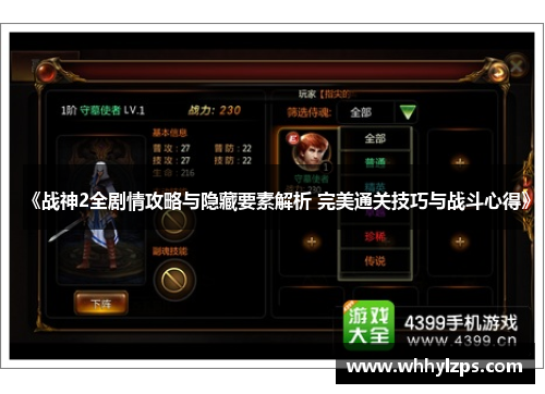 《战神2全剧情攻略与隐藏要素解析 完美通关技巧与战斗心得》