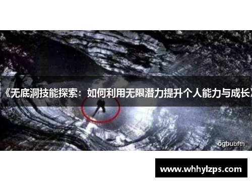 《无底洞技能探索：如何利用无限潜力提升个人能力与成长》