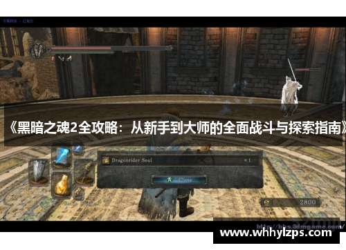 《黑暗之魂2全攻略：从新手到大师的全面战斗与探索指南》