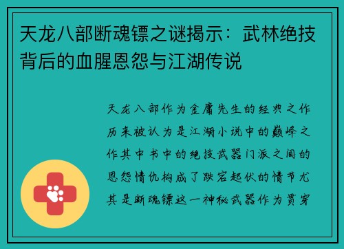 天龙八部断魂镖之谜揭示：武林绝技背后的血腥恩怨与江湖传说
