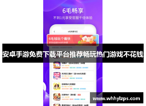 安卓手游免费下载平台推荐畅玩热门游戏不花钱