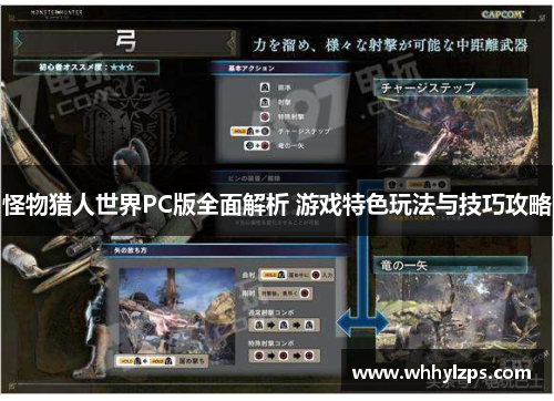 怪物猎人世界PC版全面解析 游戏特色玩法与技巧攻略