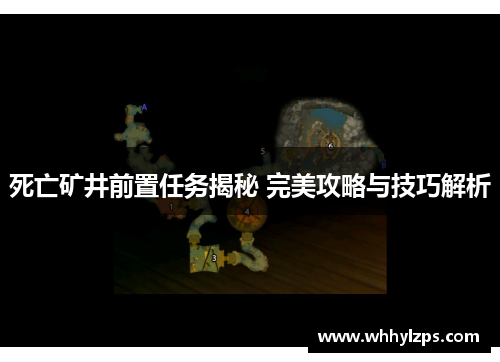 死亡矿井前置任务揭秘 完美攻略与技巧解析