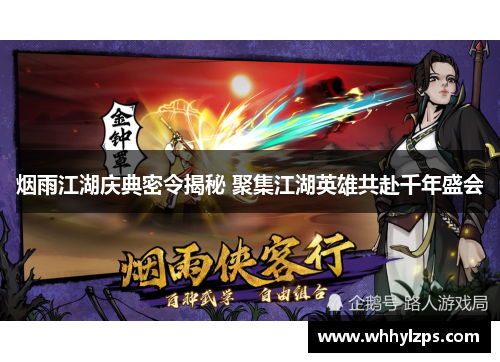 烟雨江湖庆典密令揭秘 聚集江湖英雄共赴千年盛会