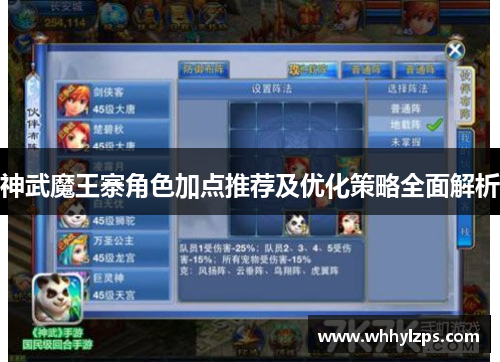 神武魔王寨角色加点推荐及优化策略全面解析