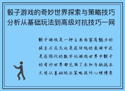 骰子游戏的奇妙世界探索与策略技巧分析从基础玩法到高级对抗技巧一网打尽
