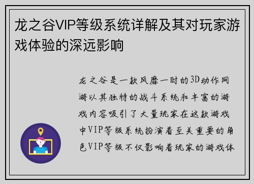 龙之谷VIP等级系统详解及其对玩家游戏体验的深远影响