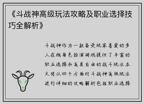 《斗战神高级玩法攻略及职业选择技巧全解析》