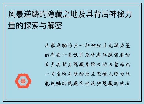 风暴逆鳞的隐藏之地及其背后神秘力量的探索与解密