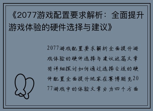 《2077游戏配置要求解析：全面提升游戏体验的硬件选择与建议》
