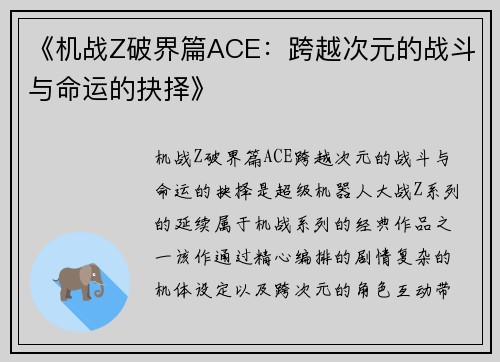 《机战Z破界篇ACE：跨越次元的战斗与命运的抉择》
