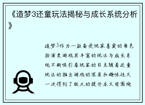 《造梦3还童玩法揭秘与成长系统分析》