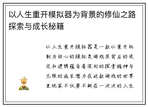 以人生重开模拟器为背景的修仙之路探索与成长秘籍