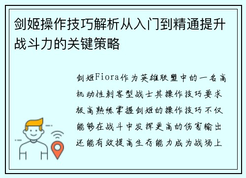 剑姬操作技巧解析从入门到精通提升战斗力的关键策略