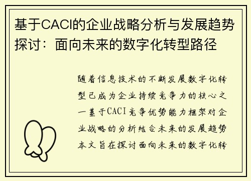 基于CACI的企业战略分析与发展趋势探讨：面向未来的数字化转型路径