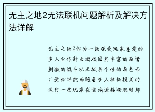 无主之地2无法联机问题解析及解决方法详解