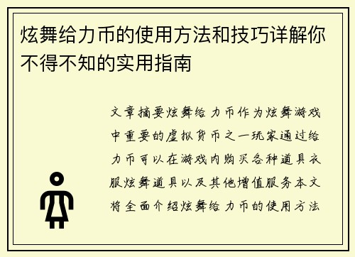 炫舞给力币的使用方法和技巧详解你不得不知的实用指南