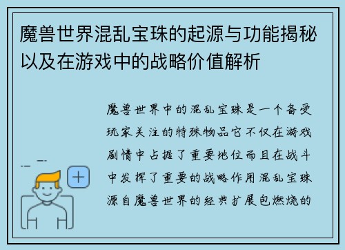 魔兽世界混乱宝珠的起源与功能揭秘以及在游戏中的战略价值解析