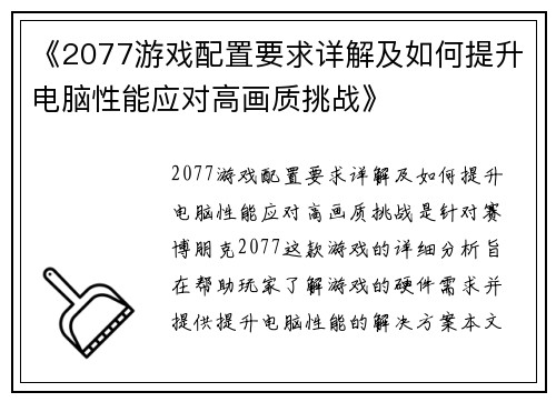 《2077游戏配置要求详解及如何提升电脑性能应对高画质挑战》