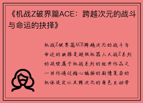 《机战Z破界篇ACE：跨越次元的战斗与命运的抉择》