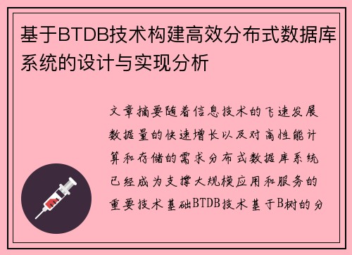基于BTDB技术构建高效分布式数据库系统的设计与实现分析