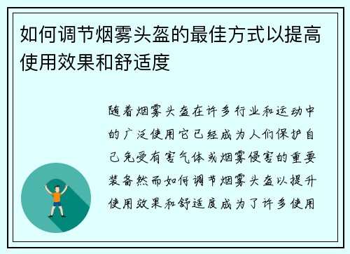 如何调节烟雾头盔的最佳方式以提高使用效果和舒适度
