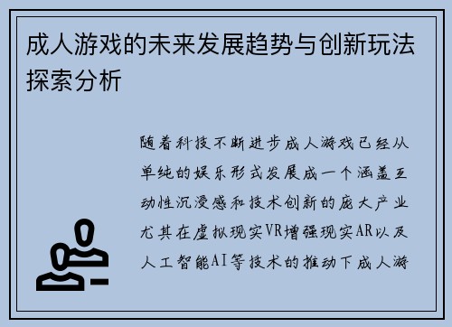 成人游戏的未来发展趋势与创新玩法探索分析