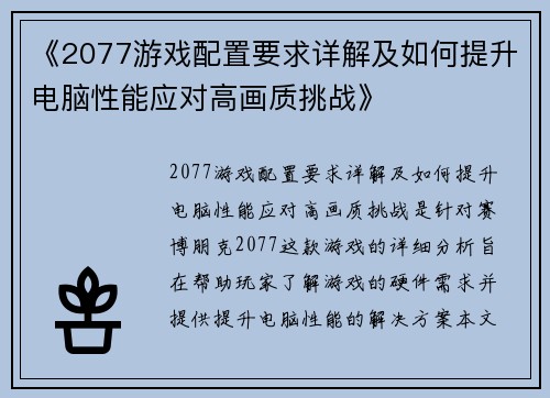 《2077游戏配置要求详解及如何提升电脑性能应对高画质挑战》
