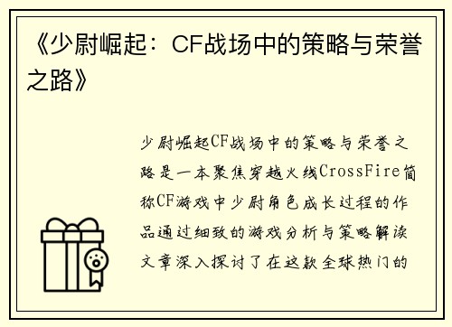 《少尉崛起：CF战场中的策略与荣誉之路》