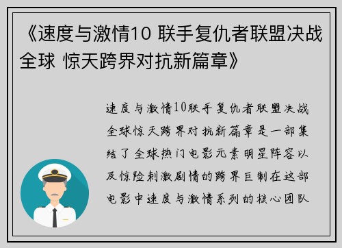 《速度与激情10 联手复仇者联盟决战全球 惊天跨界对抗新篇章》