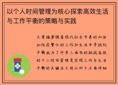 以个人时间管理为核心探索高效生活与工作平衡的策略与实践