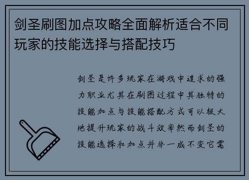 剑圣刷图加点攻略全面解析适合不同玩家的技能选择与搭配技巧