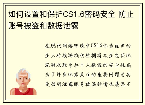 如何设置和保护CS1.6密码安全 防止账号被盗和数据泄露