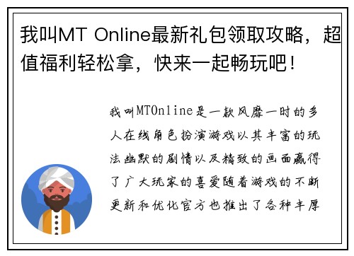我叫MT Online最新礼包领取攻略，超值福利轻松拿，快来一起畅玩吧！