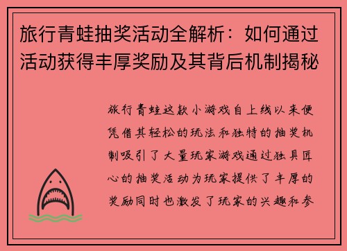 旅行青蛙抽奖活动全解析：如何通过活动获得丰厚奖励及其背后机制揭秘
