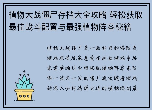 植物大战僵尸存档大全攻略 轻松获取最佳战斗配置与最强植物阵容秘籍