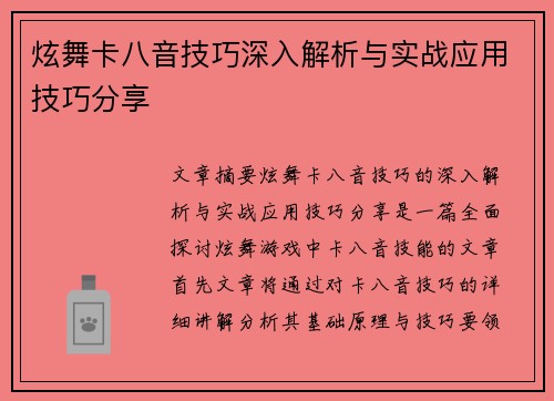 炫舞卡八音技巧深入解析与实战应用技巧分享